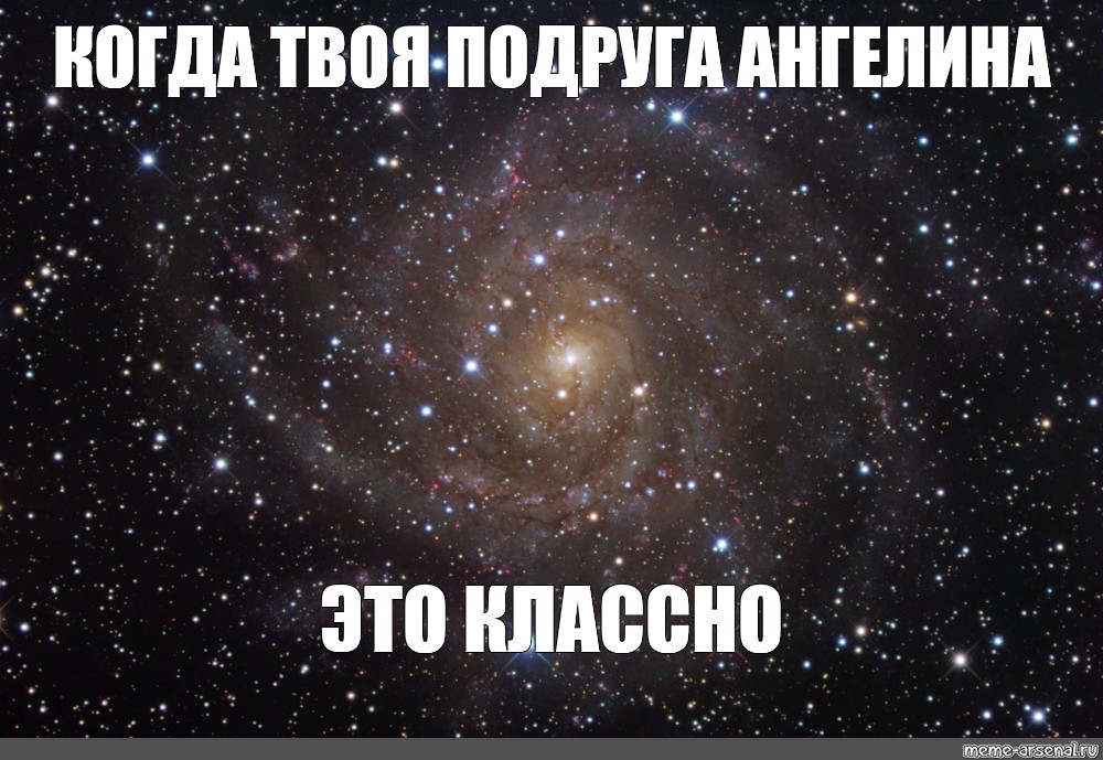 Я не твоя подруга песня. 100 Лвл Галактика Мем. Подруга упала с вечеринки подруга Мем.