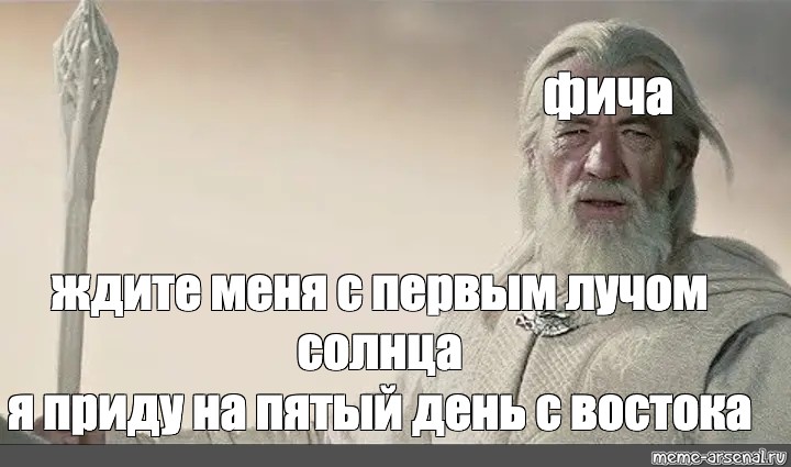 Ждите меня с первым