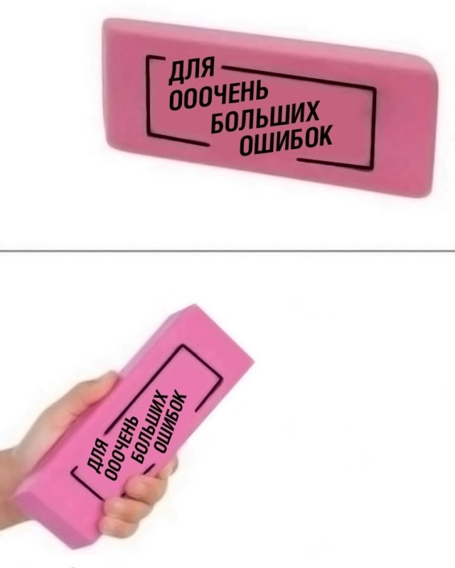 Создать мем: мемы, ластик для очень больших ошибок, ластик для больших ошибок мем