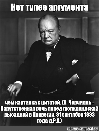 Правда ли что перед. Уинстон Черчилль цитаты Мем. Цитаты Черчилля Мем. Уинстон Черчилль мемы. Высказывание Черчилля о спорте.