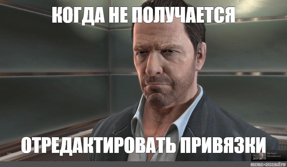 Не когда. Мемы Гранд ворлд. Max Payne 2022.