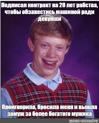 Meme: Подписал контракт на 20 лет рабства, чтобы обзавестись машиной