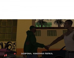 Создать мем: gta san andreas потраченный перевод, Grand Theft Auto: San Andreas, gta san andreas охладите