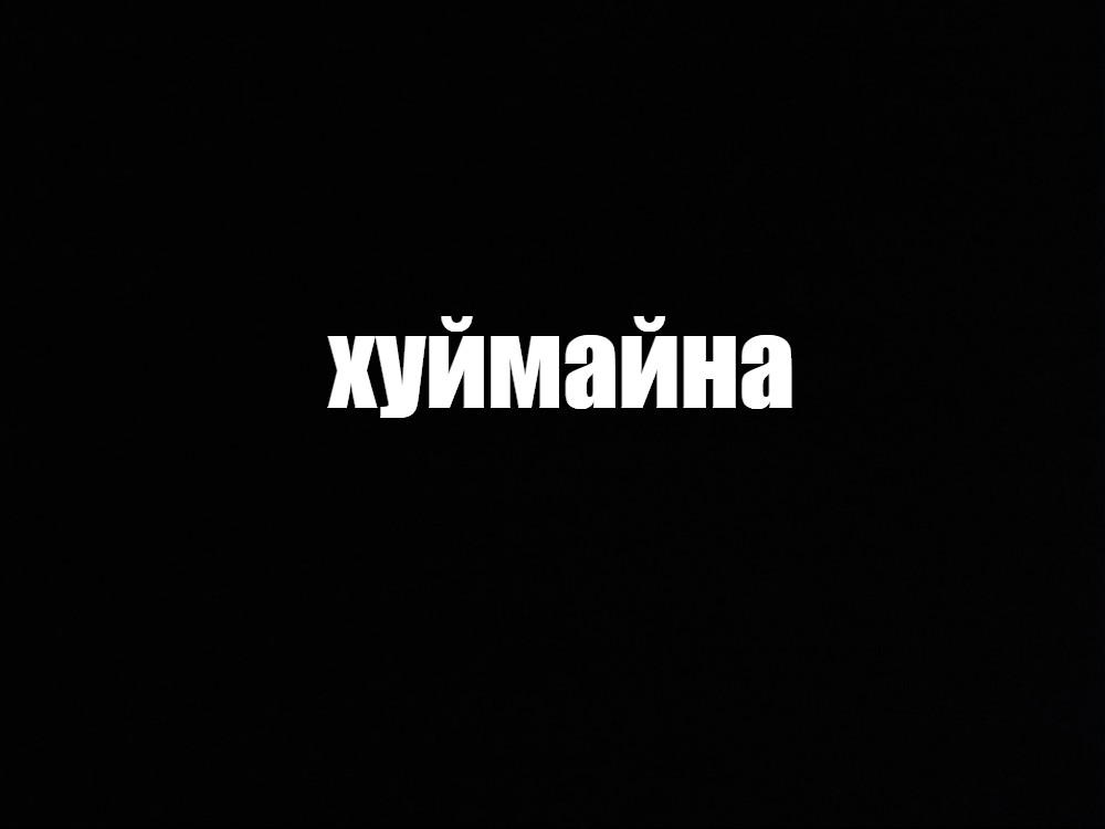 Создать мем: null