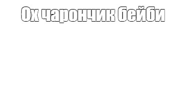 Создать мем: null