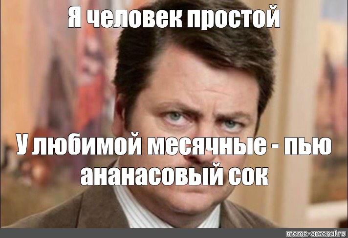 Что значит мем. Мам про ананасовый сок. Мемы про ананасовый сок. Шутка про ананасовый сок. Я человек простой прикол.