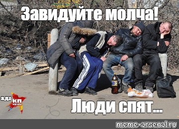 Завидуйте молча картинки