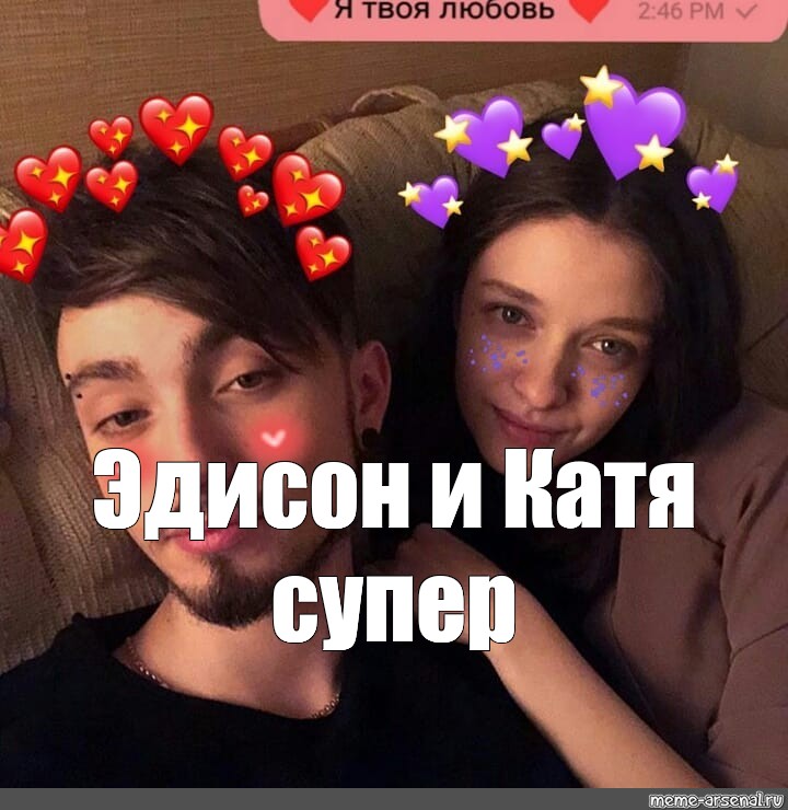 Включи катя эдисон