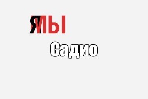 Создать мем: null