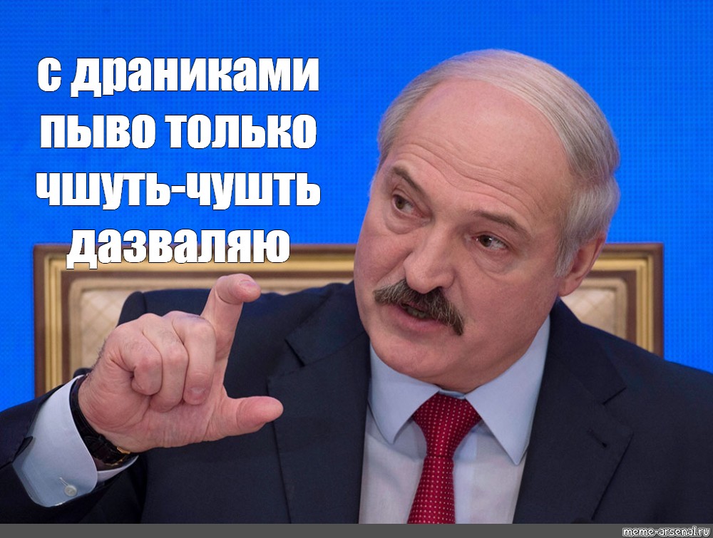 Фото лукашенко мем