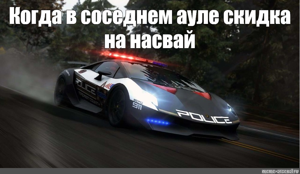 Speed meme. NFS мемы. Ладно Мем NFS. Создатели NFS. NFS hot Pursuit 2010 Mod Lamborghini Sesto elemento.