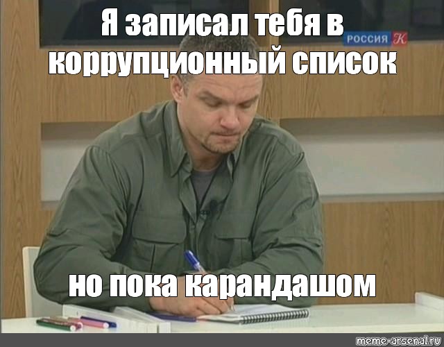 Записывать собираетесь. Записал тебя в список но карандашом. Записал тебя в список пидорасов. Запишу тебя в список но пока карандашом. Я записал тебя в список Мем.