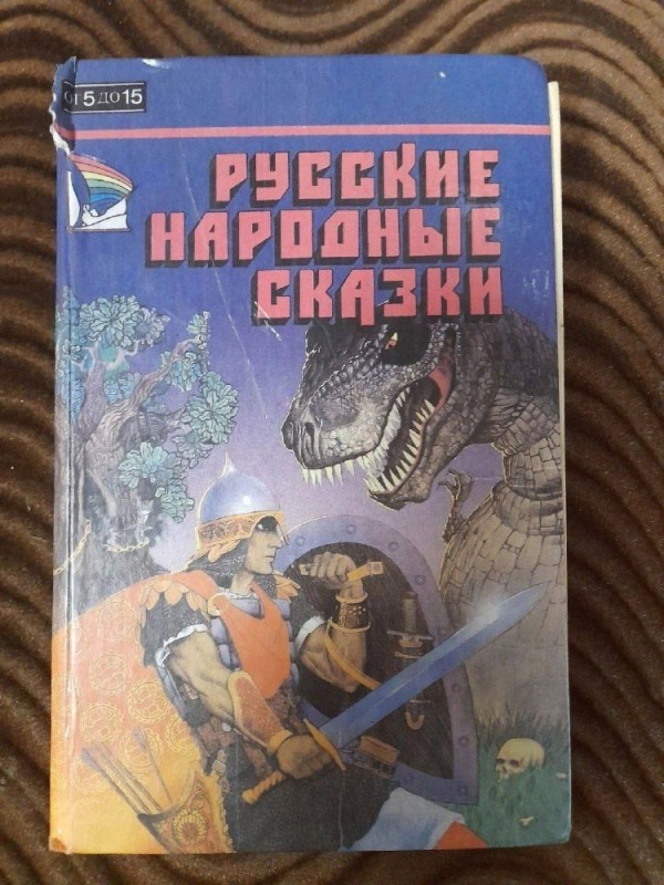 Создать мем: русские волшебные сказки, русская народная сказка, русские народные сказки сборник