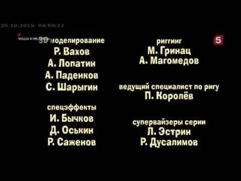 Создать мем: маша и медведь титры титры, лайтинг и шейдинг тд супервайзеры м кедров а михалко, титры