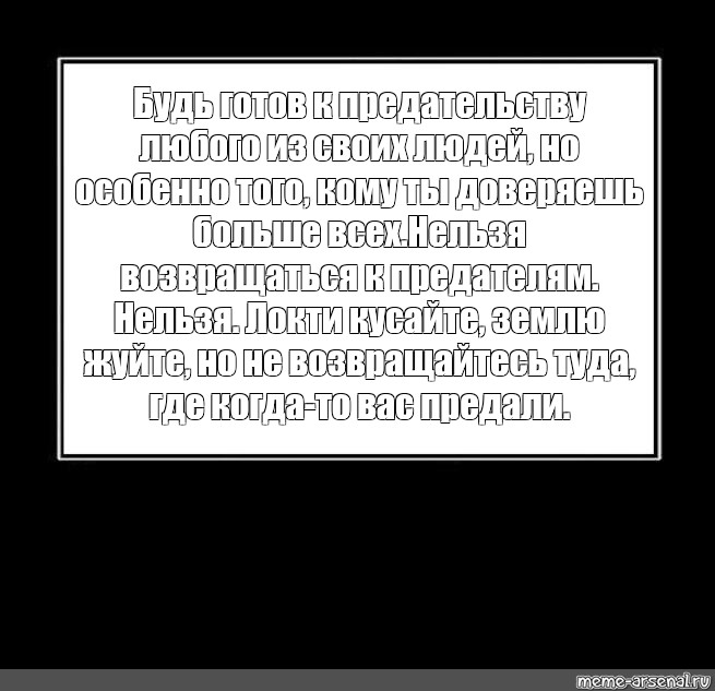 Нельзя возвращаться к предателям нельзя локти кусайте землю жуйте картинка