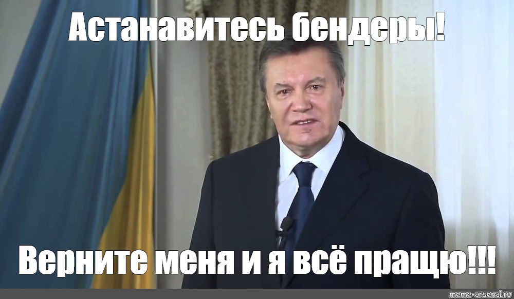 Астанавитесь картинка. Стас АСТАНАВИТЕСЬ. Остановитесь Мем Янукович. АСТАНАВИТЕСЬ шаблон.