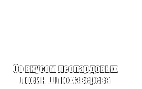 Создать мем: null