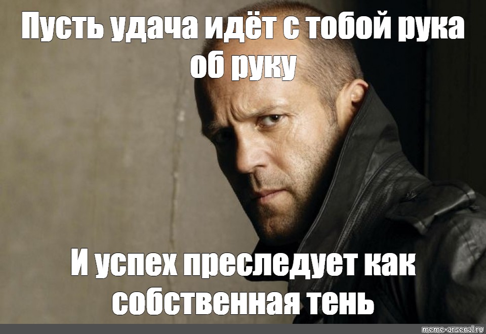 Тебя удача найдет. Пусть удача преследует тебя. Идти на удачу. Квартира Джейсона Стэтхэма. Пусть Мем.