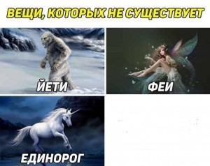 Create meme: Yeti Bigfoot, mythological creatures unicorns, the white unicorn