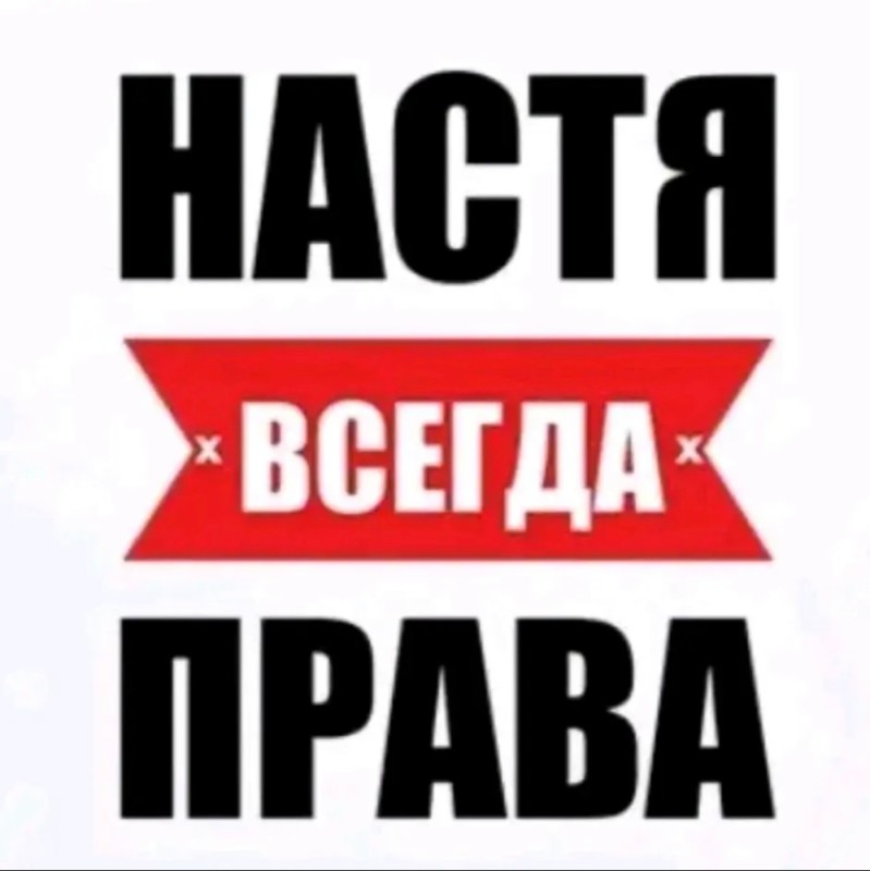 Создать мем: настя каменских, всегда прав, настя всегда права надпись