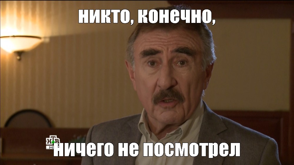 Никто конечно же ничего не