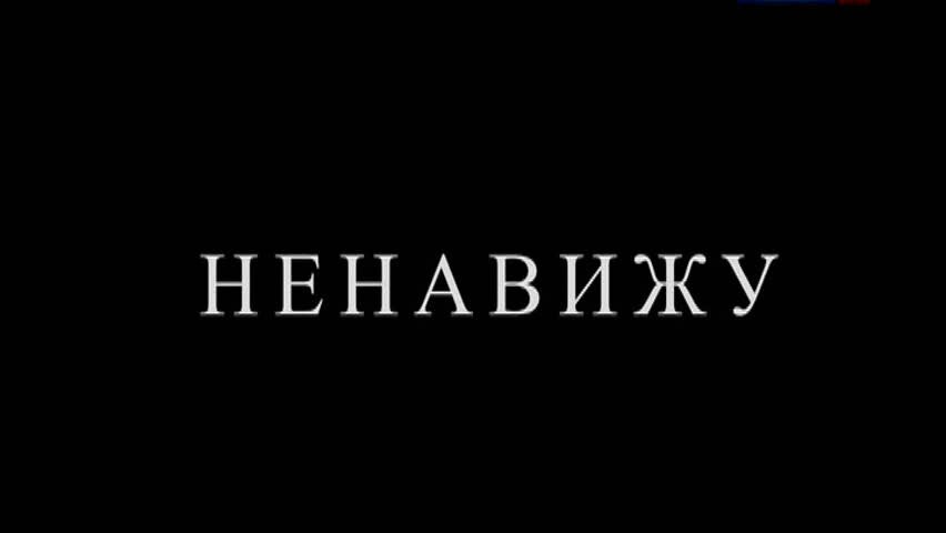 Я тебя ненавижу аудиокнига. Ненавижу. Я тебя ненавижу. НИНАВ. Надпись ненавижу.