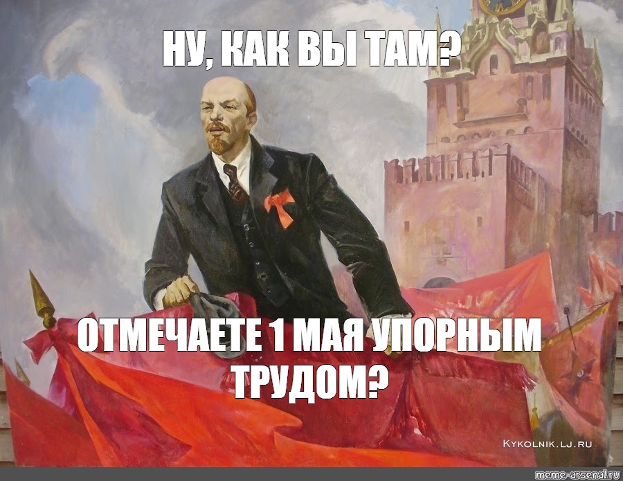 Ленин картинки с надписями