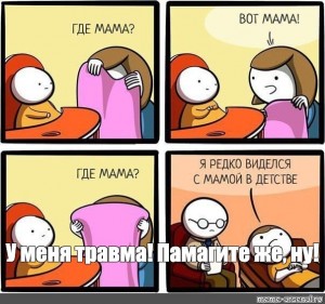 Sozdat Mem Smeshnye Komiksy Gde Mama Vot Mama Ya Redko Videlsya S Mamoj Kartinki Meme Arsenal Com