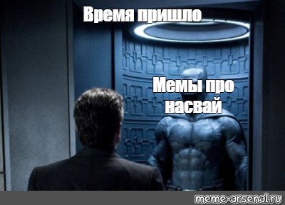 Мем про время. Моё время пришло Мем. Мемы про время. Время пришло Мем Бэтмен. Когда понимаешь что время пришло Мем.