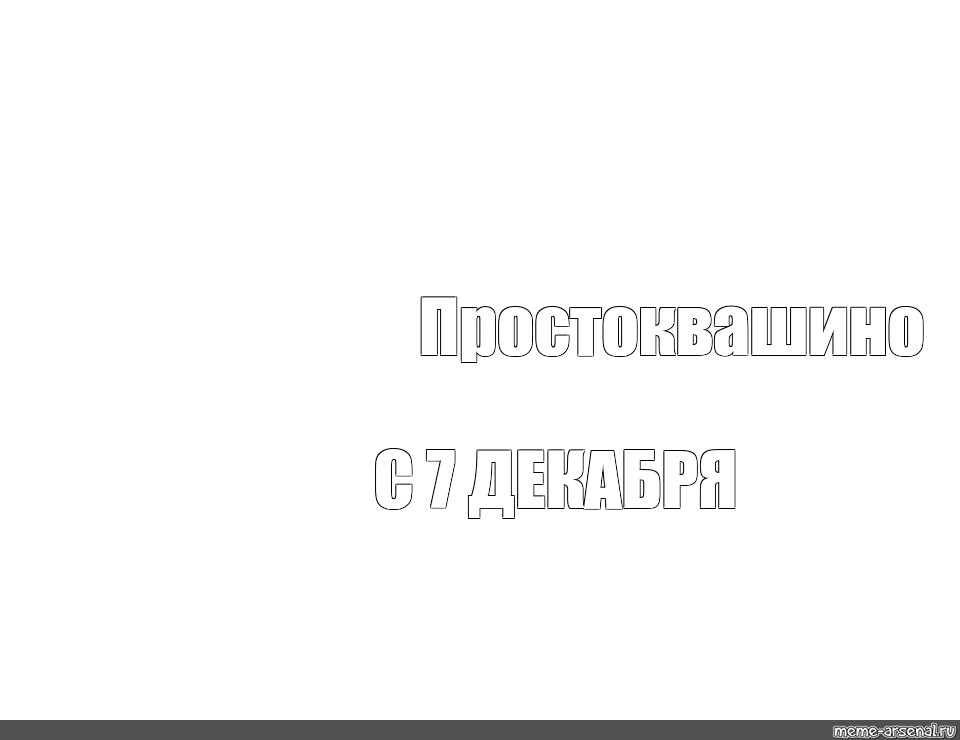 Создать мем: null