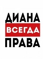 Создать мем: кира всегда права, диана всегда не права, карина всегда права