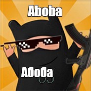 Meme: "Aboba Абоба" - All Templates - Meme-arsenal.com