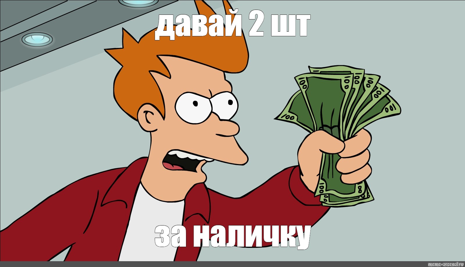 Давай 02. Take my money Мем.