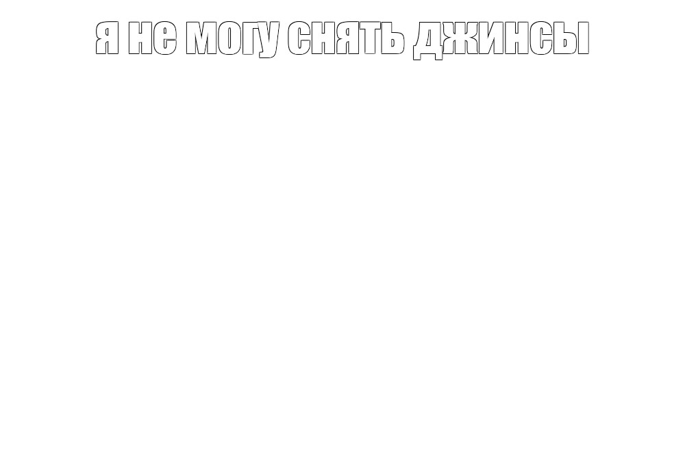 Создать мем: null