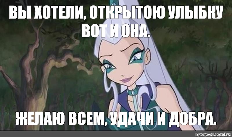 Создать мем айси винкс скрины айси темникс айси Картинки Meme 3809