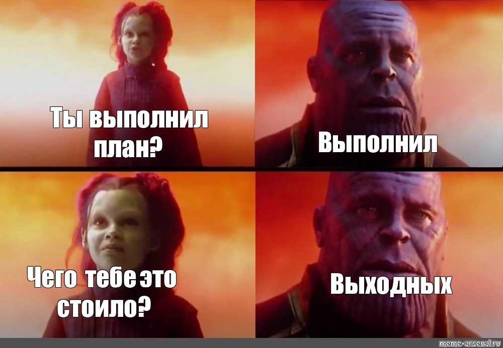 Когда выполнил план