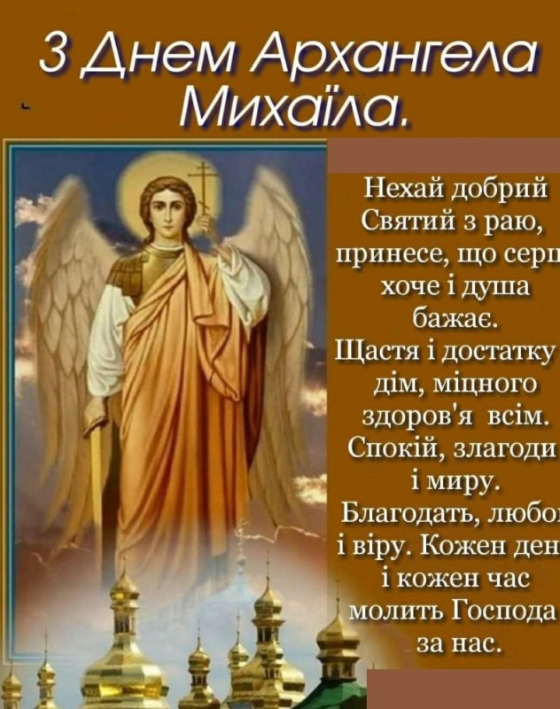 Create meme: happy archangel michael day, day of the angel michael, congratulations on the day of Michael the archangel