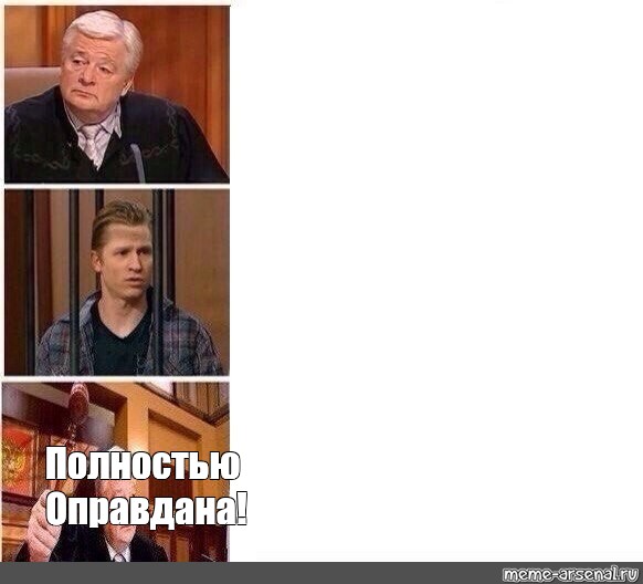 Полностью про. Судья полностью оправдан. Мемы полностью оправдан. Полностью оправдан. Мем полностью оправдан с судьей.