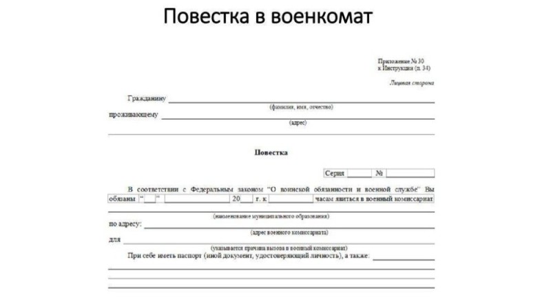 Создать мем: бланк повестки в военкомат, образец бланка повестки в военкомат, форма повестки в военкомат