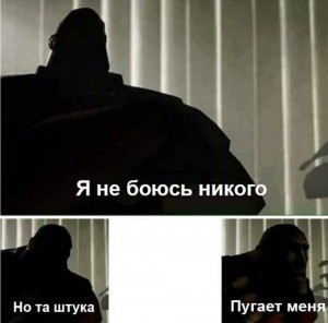 Создать мем: i fear no man мем оригинал, i fear no man, мем я ничего не боюсь но это пугает меня шаблон