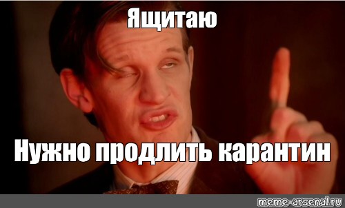 Нужно продлевать. Ящитаю Мем. Карантин Мем. Каран Мем. Мемы про окончание карантина.