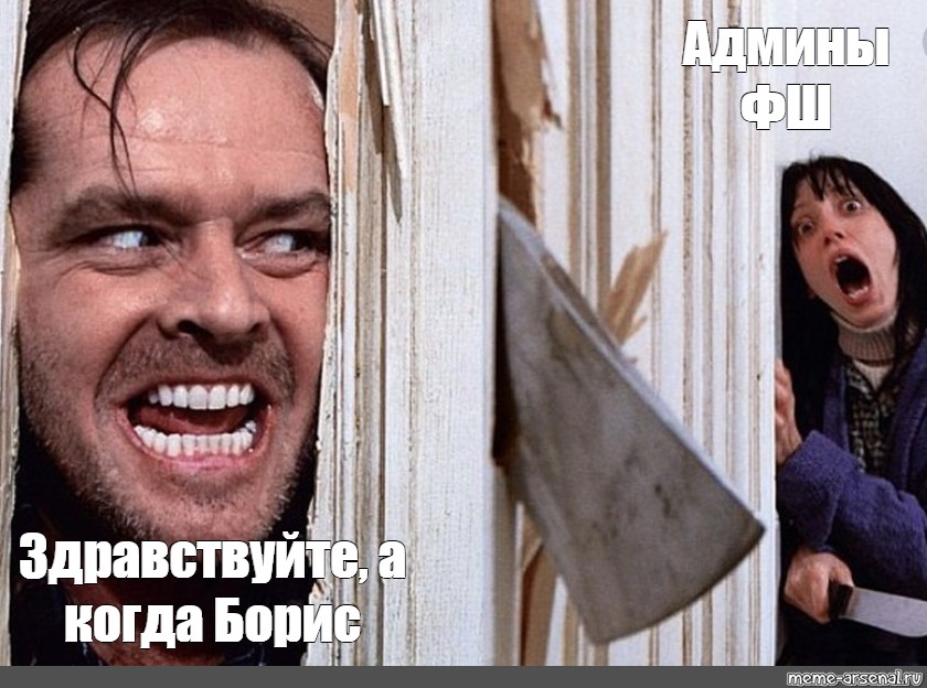 Комикс мем Админы ФШ Здравствуйте а когда Борис Комиксы Meme 4037