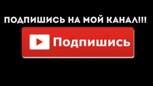 Создать мем: мой канал, подписаться кнопка, кнопка подпишись без фона