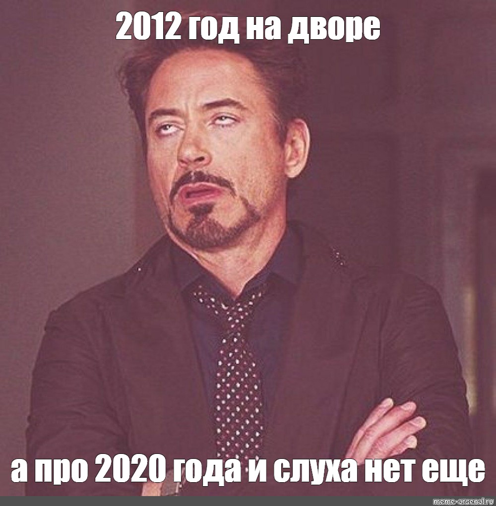 Мемы 2012 года