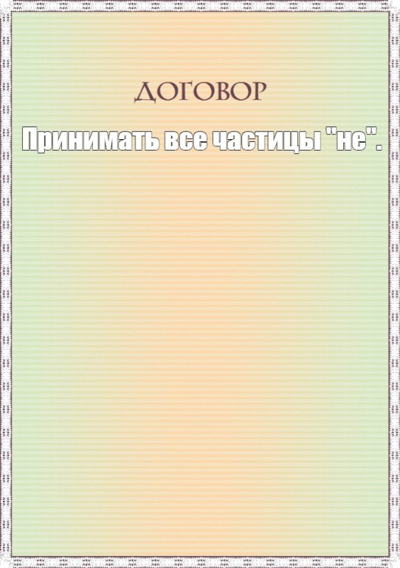 Создать мем: бланк, договор пустой бланк, договор мем