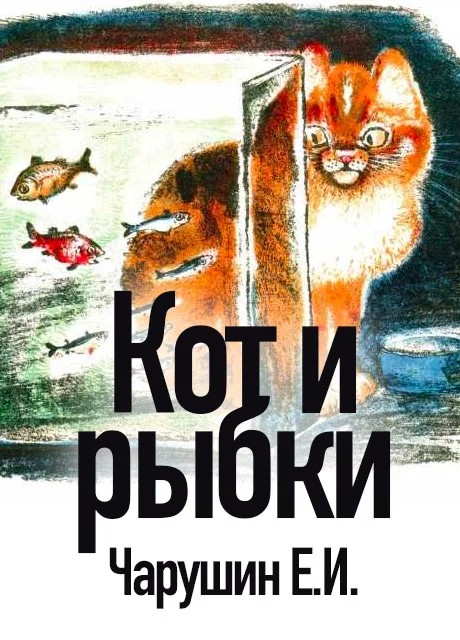 Create meme: Evgeny Charushin the cat and the fish, Cat and fish charushin, The story of the cat and the fish