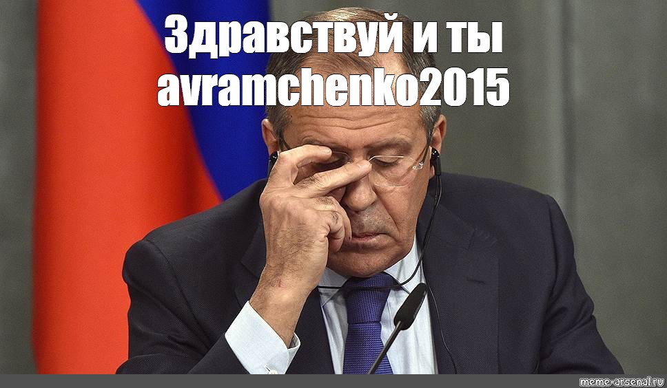 Придурки мем. Лавров Мем про дебилов. Поставьте три Мем. Поставьте тройку Мем. Здравствуйте Сергей Мем.