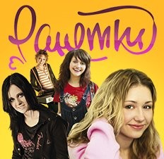 Создать мем: ранетки сериал постер, фильм ранетки, ранетки 2 сезон