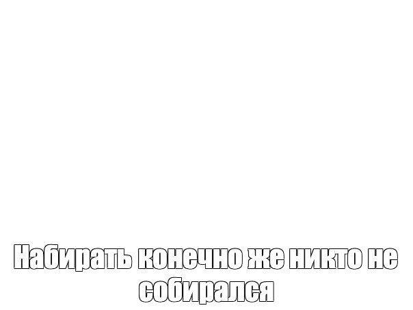 Создать мем: null