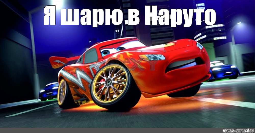 Speed meme. Скорость я скорость молния Маквин. Молния Маквин я скорость Мем. Молния Маквин мемы. Я скорость.